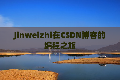 Jinweizhi在CSDN博客的编程之旅